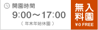 入園無料　開園時間　9：00～17：00（年末年始休園）