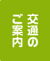 交通のご案内