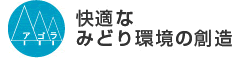 快適なみどり環境の創造