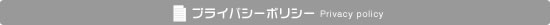 プライバシーポリシー