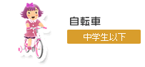 自転車　中学生以下